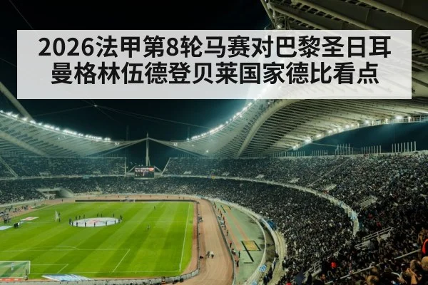 2026法甲第8轮马赛对巴黎圣日耳曼格林伍德登贝莱国家德比看点